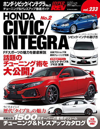 HyperRev Vol.233 Honda Civic / Integra No.2